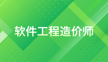 軟件工程造價(jià)師認(rèn)證